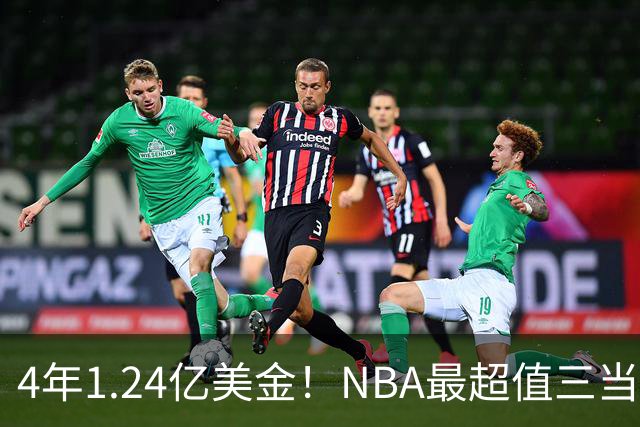 4年1.24亿美金！NBA最超值三当家，森林狼被低估了