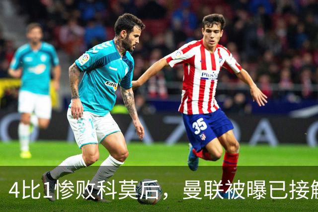 4比1惨败科莫后，曼联被曝已接触纳格尔斯曼