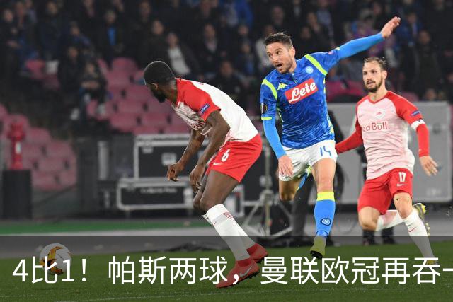 4比1！帕斯两球，曼联欧冠再吞一败