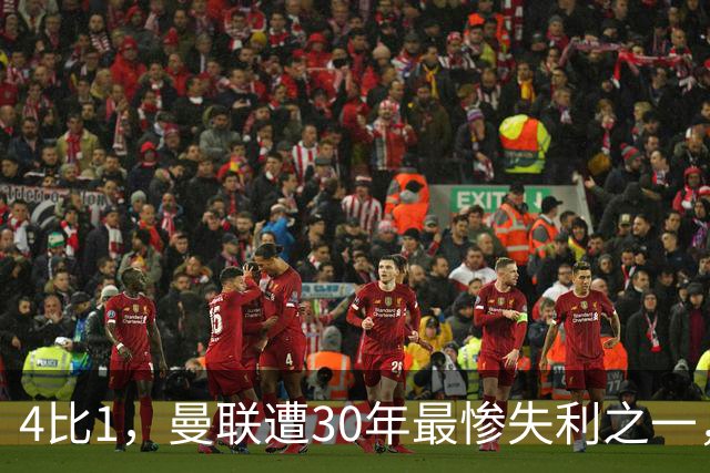 4比1，曼联遭30年最惨失利之一，7场不胜