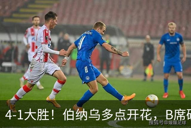 4-1大胜！伯纳乌多点开花，B席破荒、迪奥曼德反戈旧主，姆巴佩传射定局