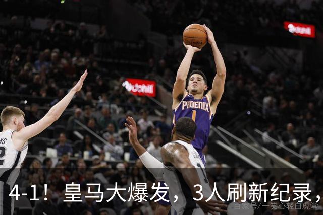 4-1！皇马大爆发，3人刷新纪录，姆巴佩1球1助，迪奥曼德迎转折点