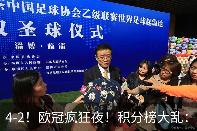 4-2！欧冠疯狂夜！积分榜大乱：巴黎登顶榜首，巴萨输球跌至第5