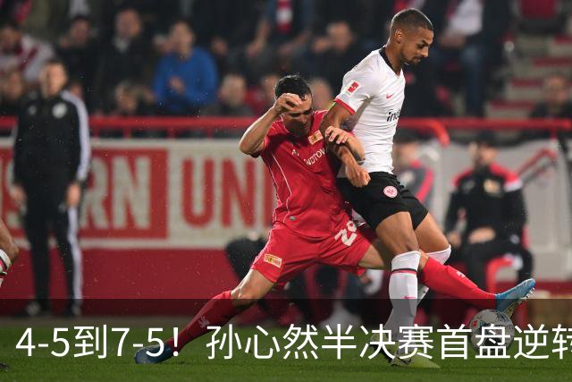 4-5到7-5！孙心然半决赛首盘逆转：连输4局不放弃，领先黑马冲决赛！