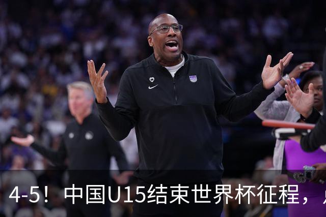 4-5！中国U15结束世界杯征程，点球输给土耳其，世界排名第50位