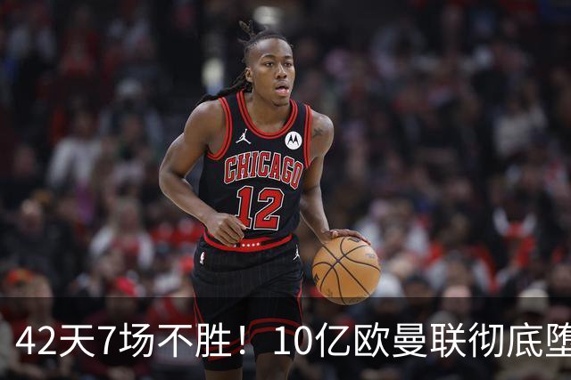 42天7场不胜！10亿欧曼联彻底堕落：1-4惨负黑马 卡里克批球员摆烂