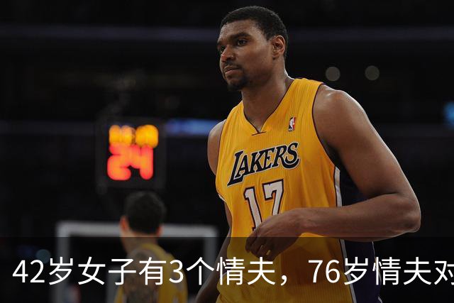 42岁女子有3个情夫，76岁情夫对她不满，2016年和她缠绵后将她杀害