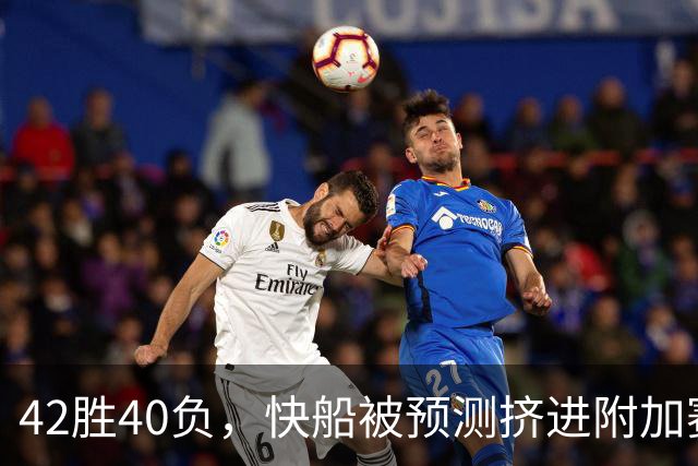 42胜40负，快船被预测挤进附加赛，莱昂纳德还要在猛龙爆发？