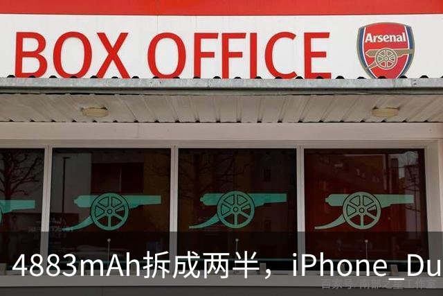 4883mAh拆成两半，iPhone Duo续航标到51小时