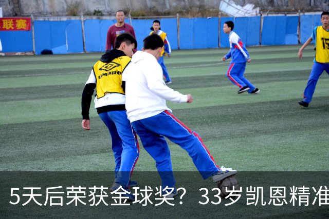 5天后荣获金球奖？33岁凯恩精准助攻，点球破门，欧冠10连击，逼近C罗纪录