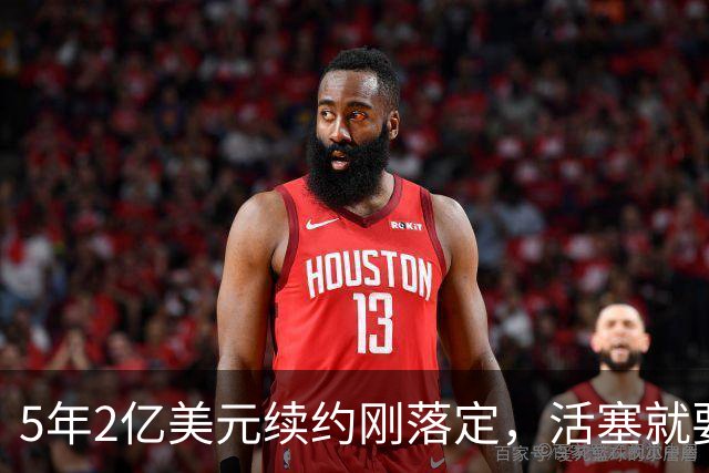 5年2亿美元续约刚落定，活塞就要在揭幕战证明自己