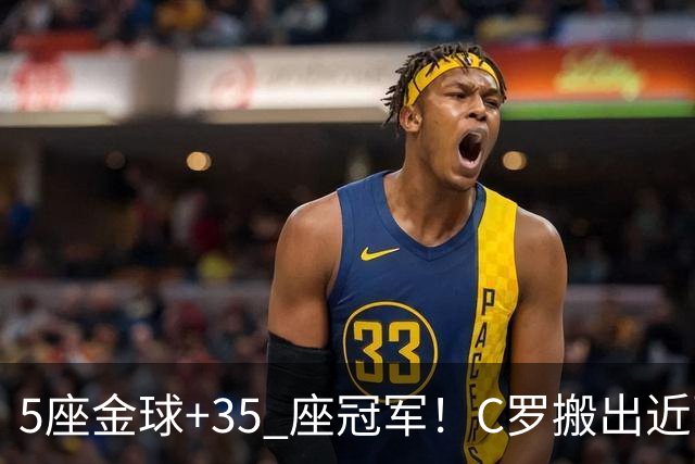 5座金球+35 座冠军！C罗搬出近百项荣誉申请减刑，辉煌履历能否换来从轻处理