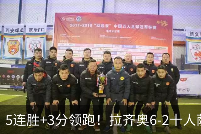 5连胜+3分领跑！拉齐奥6-2十人萨索洛 扎卡尼1射2传蓝鹰两度失点