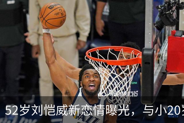52岁刘恺威新恋情曝光，与小20岁黎纪君十指紧扣逛街甜似初恋