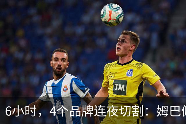 6小时，4个品牌连夜切割：姆巴佩没说出口的道歉，中国企业先替他说了