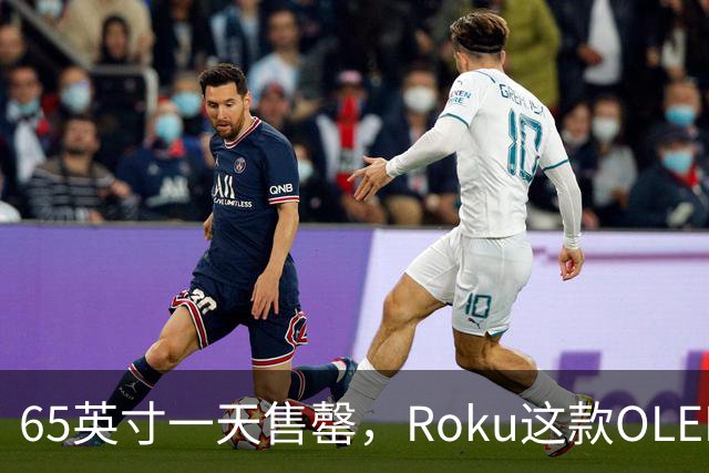 65英寸一天售罄，Roku这款OLED电视只剩55英寸