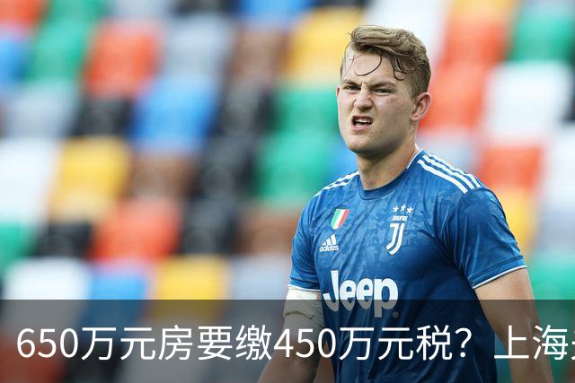 650万元房要缴450万元税？上海夫妻遗赠毕生积蓄与房产救人，卖房遇难题