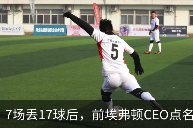 7场丢17球后，前埃弗顿CEO点名：1月必须买中卫