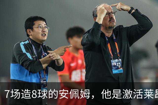 7场造8球的安佩姆，他是激活莱昂纳多的钥匙
