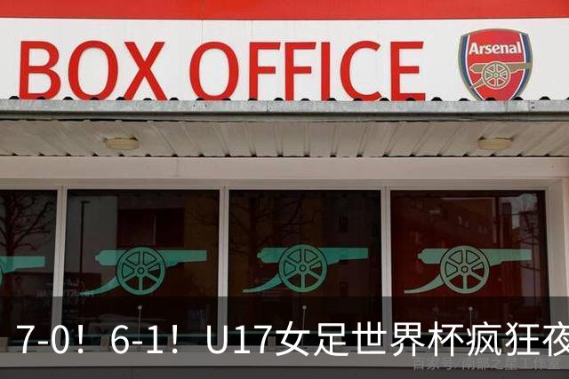 7-0！6-1！U17女足世界杯疯狂夜：最新积分榜有变，中国队降至第2