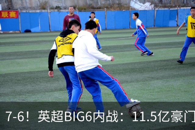 7-6！英超BIG6内战：11.5亿豪门豪取5连胜晋级八强 连续三次淘汰死敌