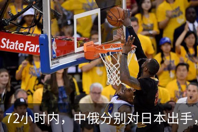 72小时内，中俄分别对日本出手，中方展开反制行动，普京强硬表态