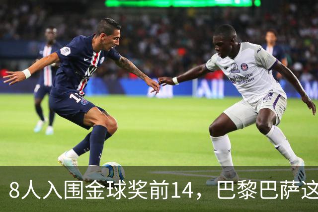 8人入围金球奖前14，巴黎巴萨这场对决藏着多少火力