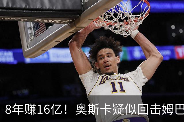 8年赚16亿！奥斯卡疑似回击姆巴佩：我对中国很感恩 要尊重中国人
