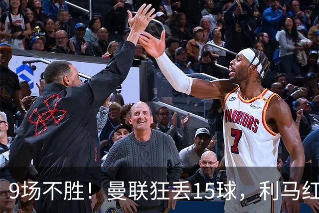 9场不胜！曼联狂丢15球，利马红牌罚下时，卡里克看都没看他一眼
