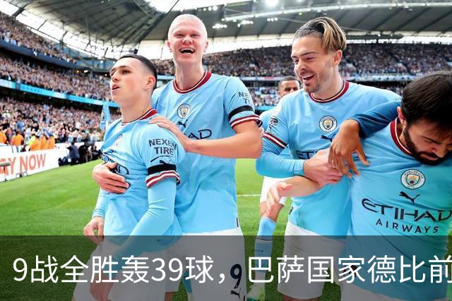 9战全胜轰39球，巴萨国家德比前状态吓人