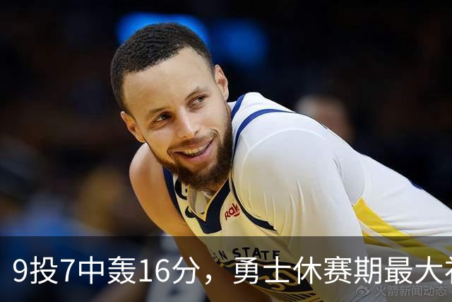 9投7中轰16分，勇士休赛期最大"补强"是库里状态
