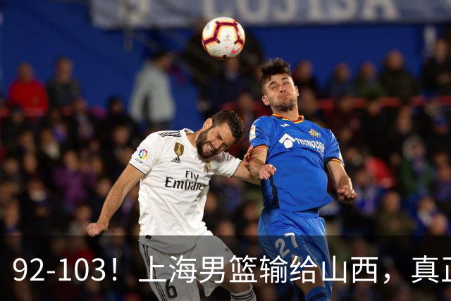 92-103！上海男篮输给山西，真正需要解决的不是“谁不够努力”问题