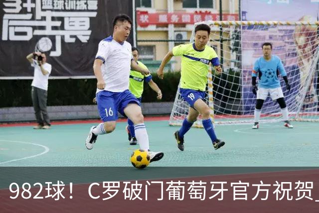 982球！C罗破门葡萄牙官方祝贺 获8.1分 将MVP让给队友