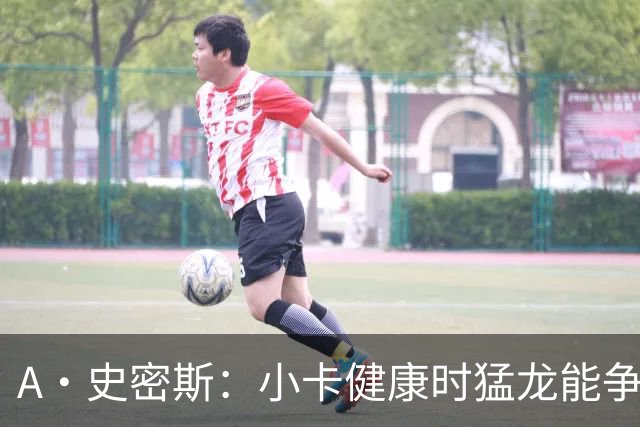 A·史密斯：小卡健康时猛龙能争冠 但我赌他本赛季至少缺席25场