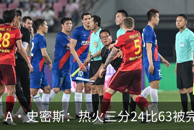 A·史密斯：热火三分24比63被完爆，引进克莱不是为这个