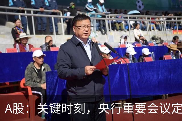 A股：关键时刻，央行重要会议定调，释放五信号！下周将迎修复？