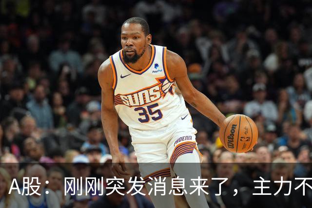 A股：刚刚突发消息来了，主力不演了，股市或要迎来变盘行情？