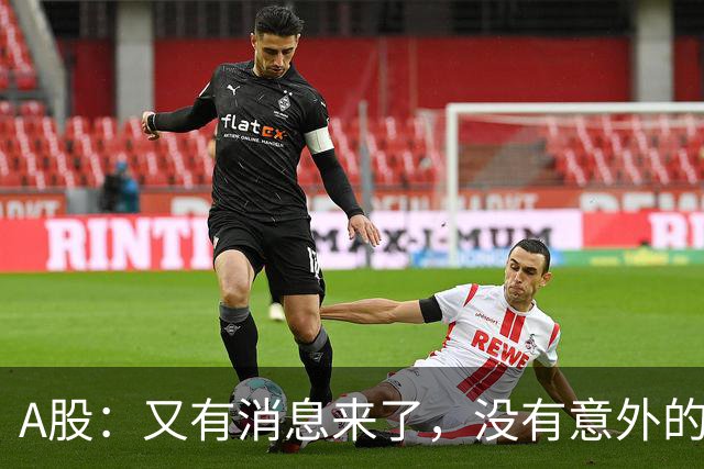 A股：又有消息来了，没有意外的话，明天周三或迎来新的变化