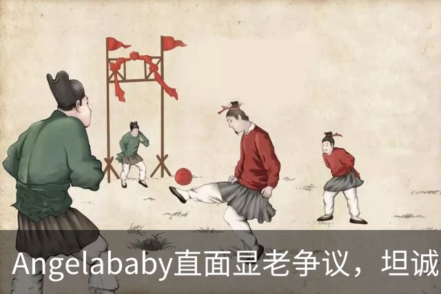 Angelababy直面显老争议，坦诚发言治愈全网年龄焦虑