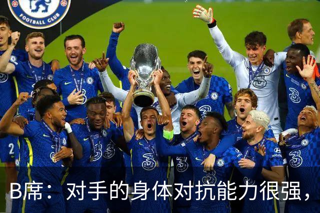 B席：对手的身体对抗能力很强，很高兴欧冠3场比赛全取9分