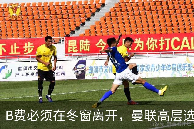 B费必须在冬窗离开，曼联高层选择支持卡里克