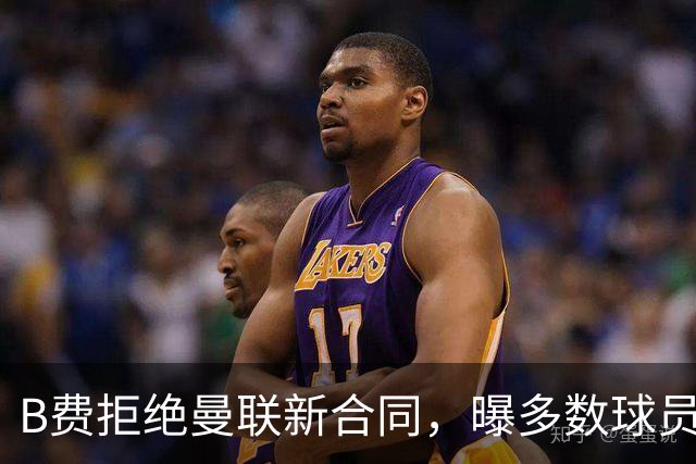 B费拒绝曼联新合同，曝多数球员都想走人！俱乐部下达全队封口令