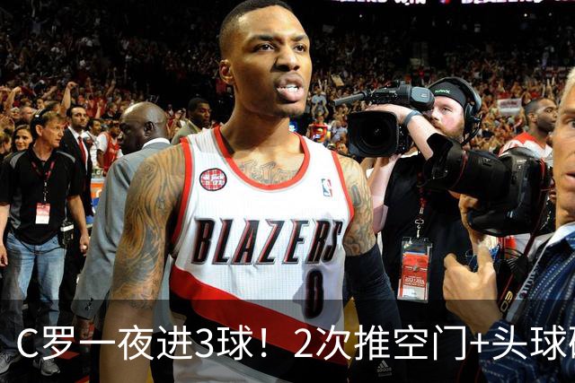 C罗一夜进3球！2次推空门+头球砸进大门，生涯985球千球指日可待