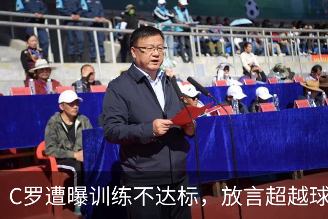 C罗遭曝训练不达标，放言超越球王，如今竟落得这般境地？