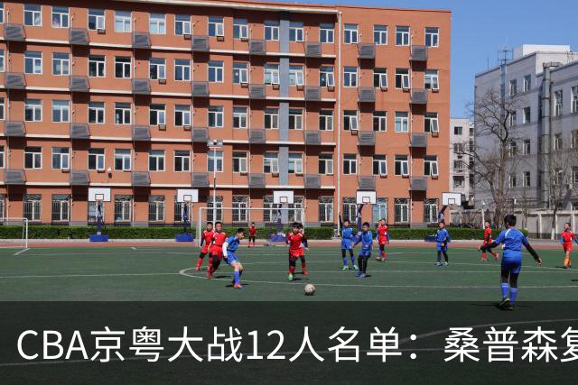 CBA京粤大战12人名单：桑普森复出领衔外援大战 赵睿周琦反戈旧主