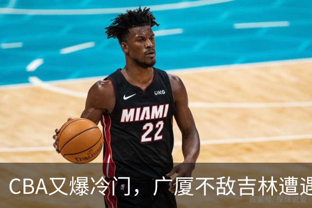 CBA又爆冷门，广厦不敌吉林遭遇连败！广东两连胜，上海险胜福建