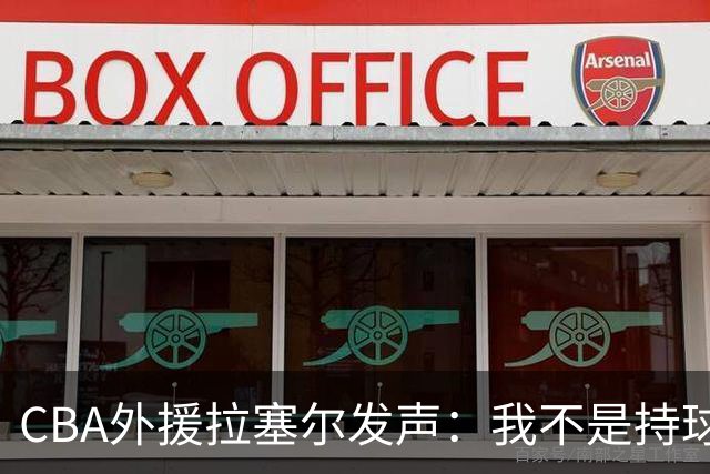 CBA外援拉塞尔发声：我不是持球大核，依靠本土才能夺冠
