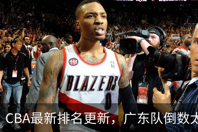 CBA最新排名更新，广东队倒数太丢人，四川队逆袭并列第一太强