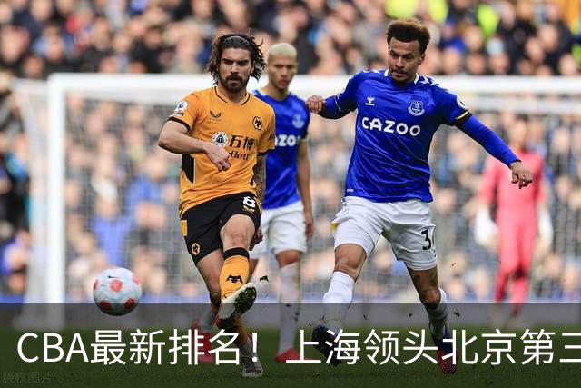 CBA最新排名！上海领头北京第三，辽宁连胜广东连败，四川第五山东倒数