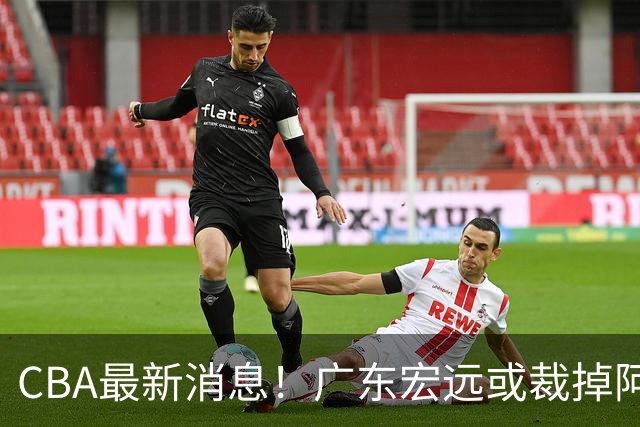 CBA最新消息！广东宏远或裁掉阿祖布克，南京同曦确定更换外援